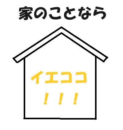 家の事ならイエココ！